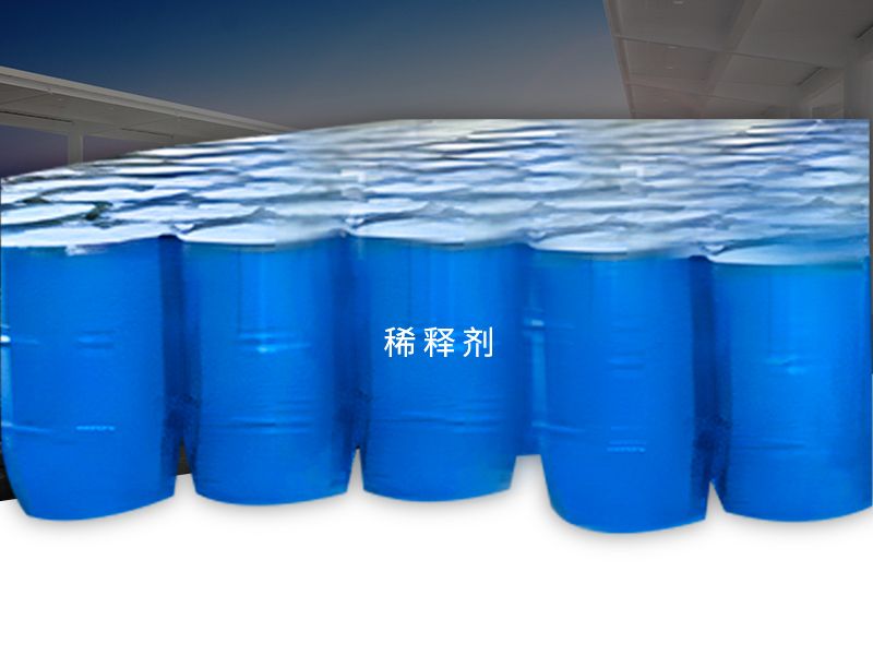 稀釋劑